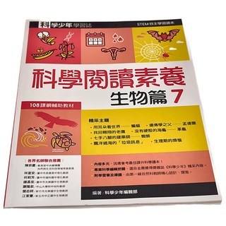遠流 科學閱讀素養 生物篇7 科學少年學習誌，108課綱輔助教材, 科學少年編輯部