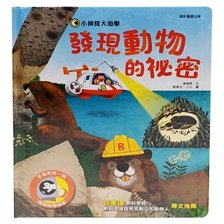 康軒 發現動物的祕密 小偵探大追擊 適讀年齡：4歲以上