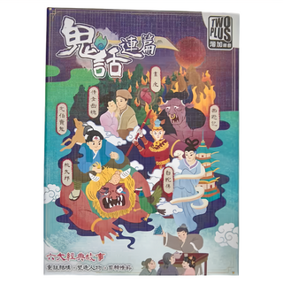 TWO PLUS 灣加遊戲 鬼話連篇 兒童益智桌遊