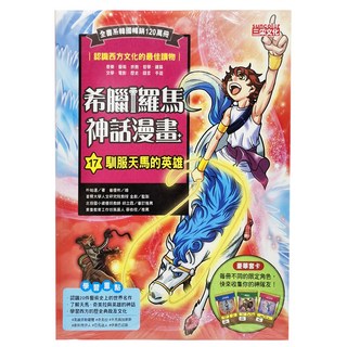 三采文化 希臘羅馬神話漫畫17：馴服天馬的英雄, 青少年最佳讀物，附贈精美角色卡, 1本