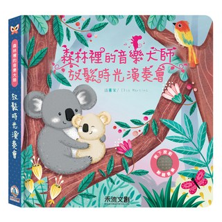 森林裡的音樂大師 放鬆時光演奏會，適合年齡：3歲以上, 多色