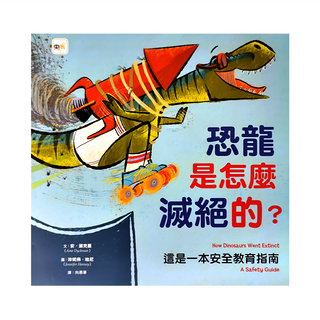 東雨文化事業有限公司 恐龍是怎麼滅絕的？這是一本安全教育指南, 安．黛克蔓, 東雨文化