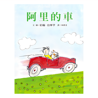 阿里的車, 約翰·伯寧罕 文/圖, 林真美譯