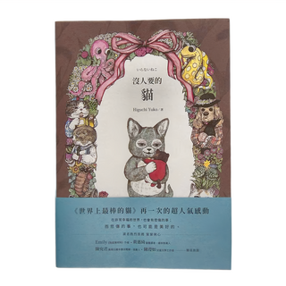 小麥田 沒人要的貓 Higuchi Yuko 著, 故事館