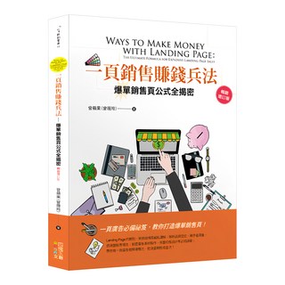一頁銷售賺錢兵法：爆單銷售頁公式全揭密 暢銷增訂版, 四塊玉文創, 曾蘋果(曾薇玲)