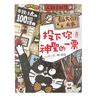 巴巴文化 貓大街有事:投下你神聖的一票, 1本