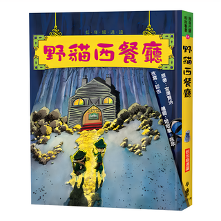 小魯文化 野貓西餐廳 三版, 我自己讀的故事書
