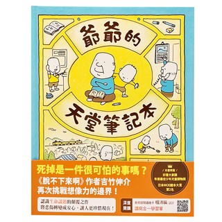 三采文化 爺爺的天堂筆記本，吉竹伸介溫馨生命教育繪本，啟發孩子想像力與思考, 1本