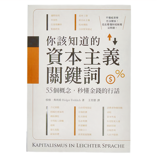 商周 你該知道的資本主義關鍵詞，55個概念，秒懂金錢的行話, 商周出版, 侯格·弗利希/Holger Fröhlich