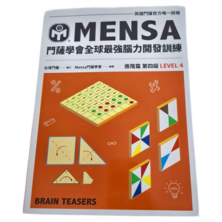 MENSA 全球最強腦力開發訓練, 進階篇第四級, 遠流文化