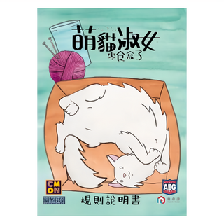 美國 AEG 瘋桌遊 萌貓淑女 零食盒子擴充 繁體中文版 卡牌遊戲 2-4位玩家 10+適用年齡