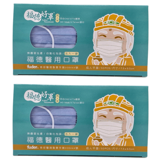 fuder 福德好罩 成人平面醫療口罩, 晴空藍, 50片, 2盒