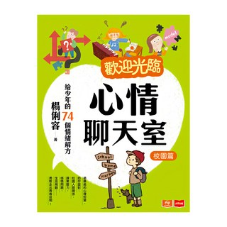 未來出版 歡迎光臨心情聊天室：給少年的74個情緒解方 校園篇