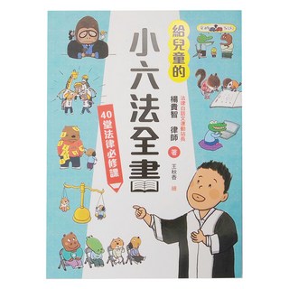 給兒童的小六法全書：40堂法律必修課, 小魯文化