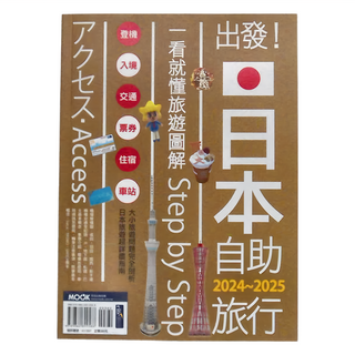 MOOK 出發!日本自助旅行 一看就懂 旅遊圖解 Step by Step 2024~2025, 墨刻編輯部, 墨刻出版