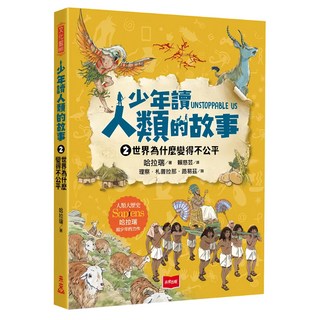 少年讀人類的故事2：世界為什麼變得不公平,哈拉瑞著,兒童歷史啟蒙讀物, 未來出版