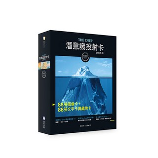 The Deep潛意識投射卡使用手冊 附176張典藏完整牌卡及卡牌盒 + 卡牌束口袋, 靛藍出版