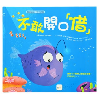 勇於認錯/包容原諒 不敢開口「借」 注音版, 勇於認錯 / 包容原諒