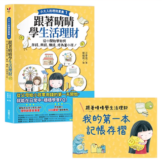 小大人的理財素養1 跟著晴晴學生活理財, 從小開始學如何存錢、用錢、賺錢，成為富小孩！, 采實文化, 江季芸