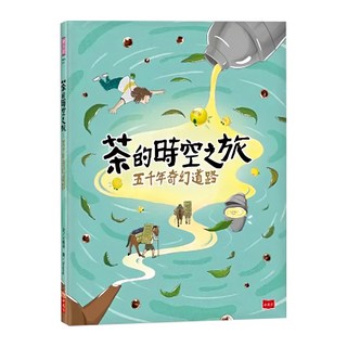 小天下 茶的時空之旅 五千年奇幻道路