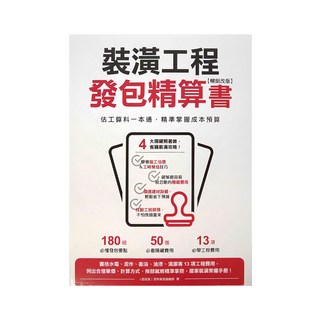 My HOME 麥浩斯 裝潢工程發包精算書 暢銷改版