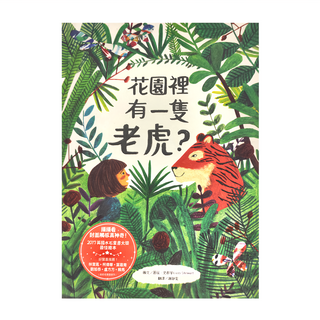 水滴文化 花園裡有一隻老虎？, 繪本滴