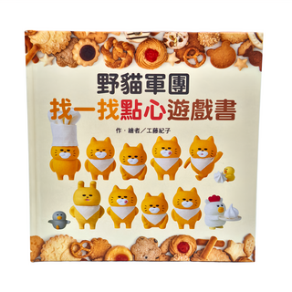 東方出版社 野貓軍團找一找點心遊戲書