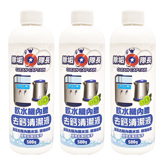 CLEAN CAPTAIN 除垢隊長 飲水機內膽去鈣清潔劑500g*3瓶,有效去除水垢，台灣製造, 500g