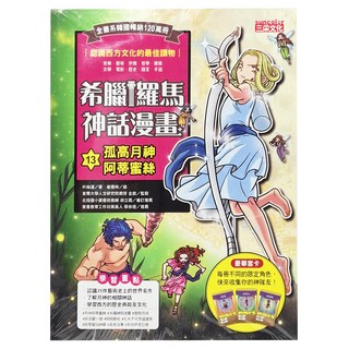 三采文化 孤高月神阿蒂蜜絲 希臘羅馬神話漫畫13 兒童漫畫書, 三采, 漫畫神話故事, 1本