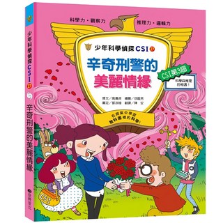 臺灣麥克 少年科學偵探CSI-27 辛奇刑警的美麗情緣 兒童偵探科學漫畫, 1本
