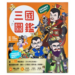 和平國際 漫畫知識王：三國圖鑑