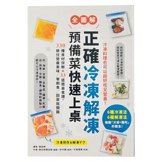 MOOK 墨刻 正確冷凍解凍 預備菜快速上桌 330種食材食譜 33道簡易食譜 鎖住營養美味 零食/回家就開飯, 朝日新聞出版(編著),鈴木徹(監修),牛尾理惠(料理)