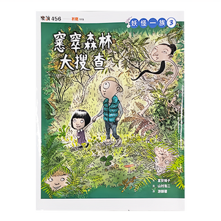親子天下 妖怪一族3 : 窸窣森林大搜查