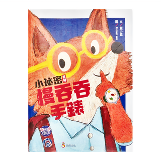 巴巴文化 慢吞吞手錶 小祕密系列