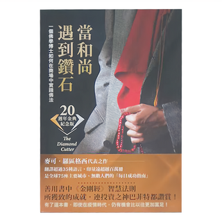 橡樹林文化 當和尚遇到鑽石 二十週年金典紀念版：一個佛學博士如何在商場中實踐佛法