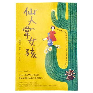 親子天下 仙人掌女孩 達斯蒂．寶林