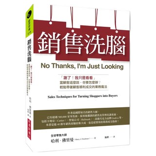 銷售洗腦：「謝了!我只是看看」當顧客這麼說 你要怎麼辦?輕鬆帶著顧客順利成交的業務魔法, 經濟新潮社, 哈利.佛里曼