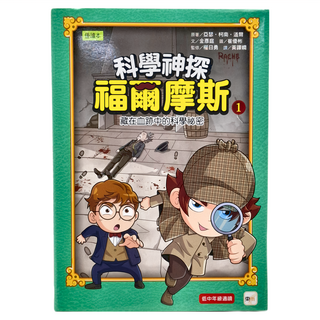 科學神探福爾摩斯 Set, 藏在血跡中的科學祕密