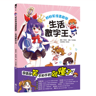 遠流出版社 好好笑漫畫數學：生活數字王, 科學少年叢書, 郭雅欣