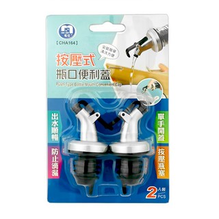 名仕 按壓式瓶口便利蓋 單手開蓋 適用1.9cm內徑瓶口, 單一顏色, 2個