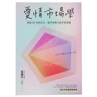 創意市集 愛情市場學：寫給80分女生 提升戀愛力的不敗思維, 張國洋（老僑）