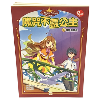 東雨文化 魔咒不靈公主 6 尋找黏膩灘, 6 尋找骷髏灣