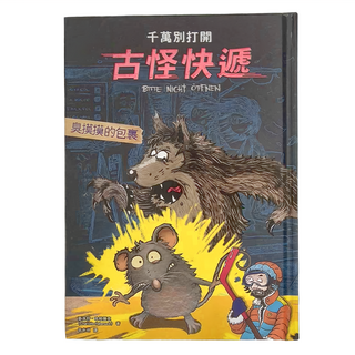 和平國際 千萬別打開!古怪快遞：臭摸摸的包裹