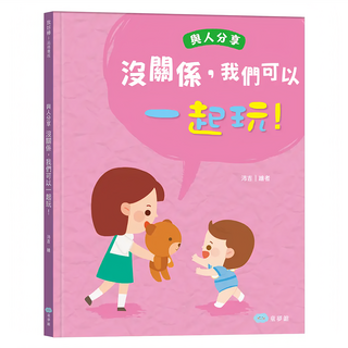 双美生活文創 沒關係 我們可以一起玩!與人分享, 不適用, 童夢館