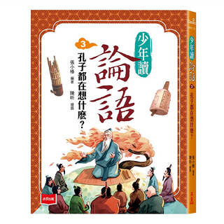 未來出版社 少年讀論語3：孔子都在想什麼?
