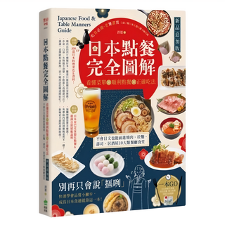 創意市集 日本點餐完全圖解 新品追加版