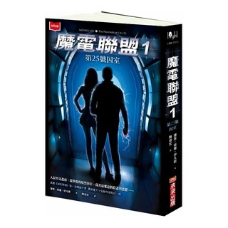未來出版 魔電聯盟1：第25號囚室