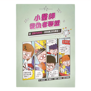 小魯文化 小醫師復仇者聯盟6：過敏性疾病 找到真正的原因!