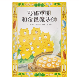 東方出版社 野貓軍團和金色魔法師, 野貓軍團, 1本