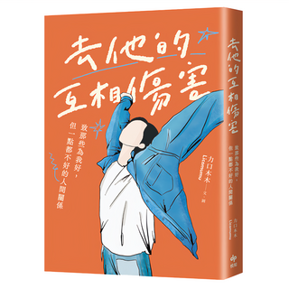 去他的互相傷害 限量結界金句小卡版 致那些為我好 但一點都不好的人間關係, 悅知文化